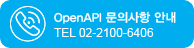 OpenAPI 문의사항 안내 : 02-2100-6406