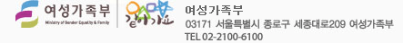 여성가족부 | 03171 서울특별시 종로구 세종대로 209 여성가족부 | Tel : 02-2100-6100